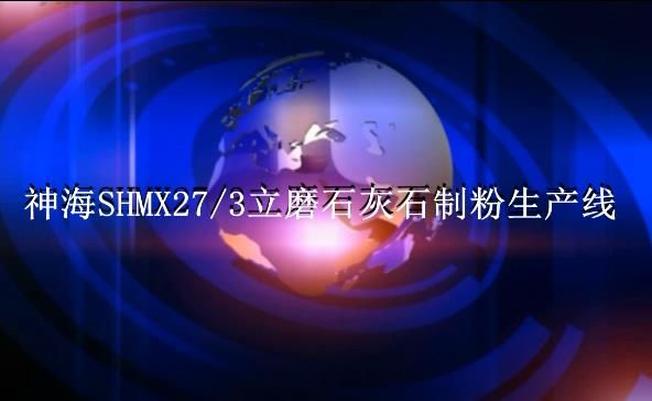 神海SHMX27-3立磨石灰石制粉生產(chǎn)線(xiàn)