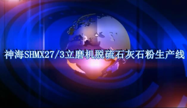 神海SHMX27-3立磨機(jī)脫硫石灰石粉生產(chǎn)線(xiàn)