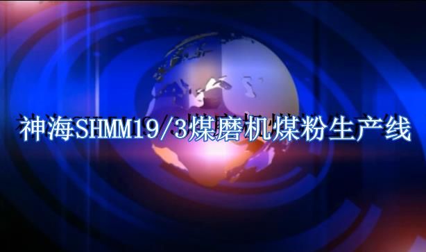 神海SHMM19-3煤磨機(jī)煤粉生產(chǎn)線(xiàn)