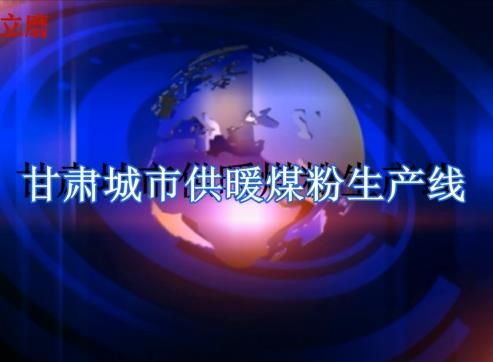 神海SHMM19-3煤磨機(jī)煤粉生產(chǎn)線(xiàn)