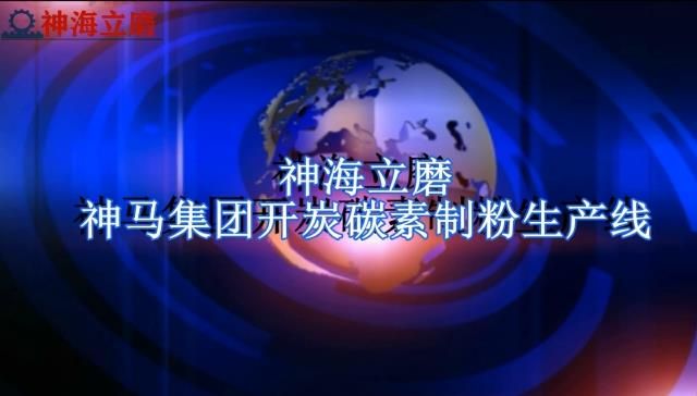 SHMJ17-2石油焦立磨碳素制粉生產(chǎn)線(xiàn)