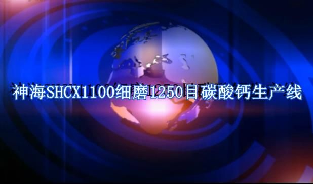 神海SHCX1100細(xì)磨1250目碳酸鈣生產(chǎn)線(xiàn)